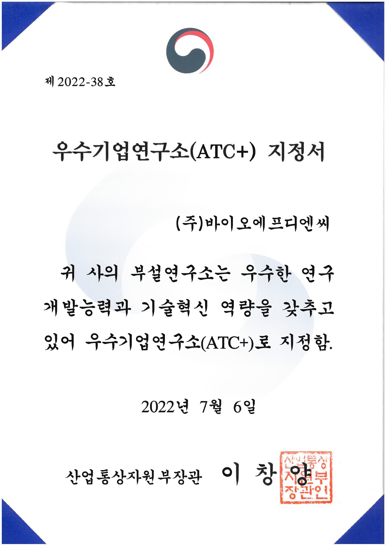 우수기업연구소 지정서